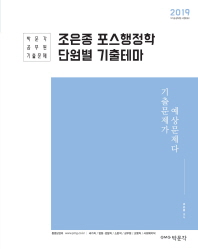 조은종 포스행정학 단원별 기출테마(2019)